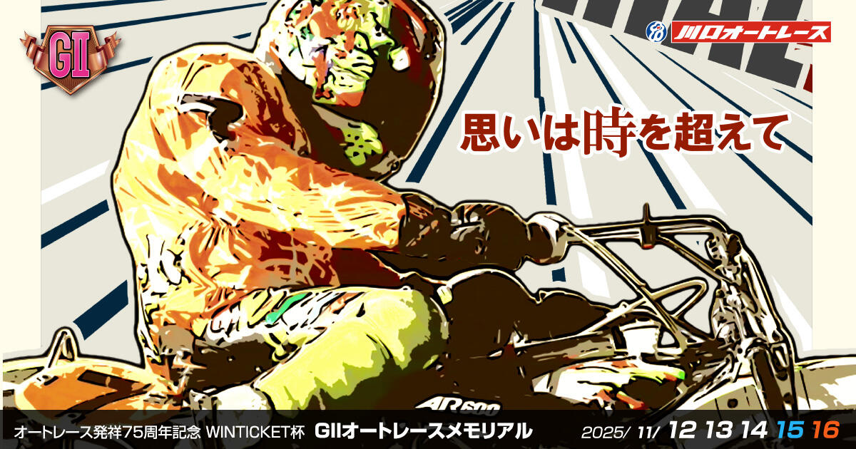 G2第4回オートレースメモリアル